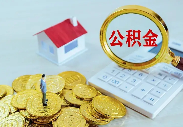 迪庆离职后公积金什么时候能取出来（离职后公积金多久取出来）